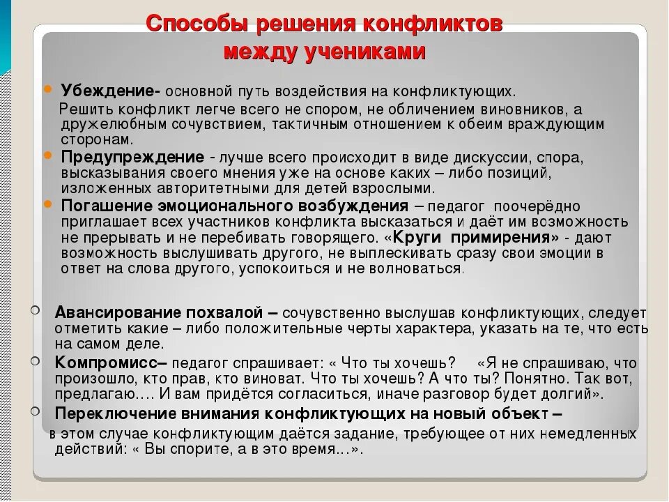 Способы решения конфликтов. Методы решения конфликтов. Методы решения конфликтных ситуаций. Способы решения конфликтов между учениками. И результатов по решению участниками