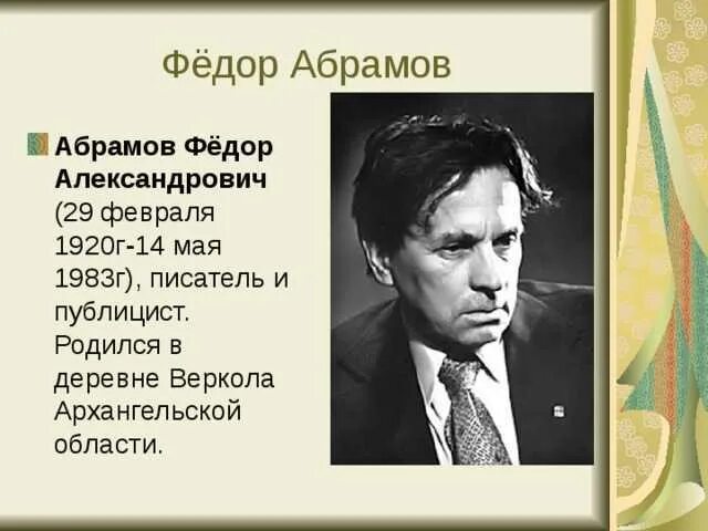Жизнь и творчество абрамова