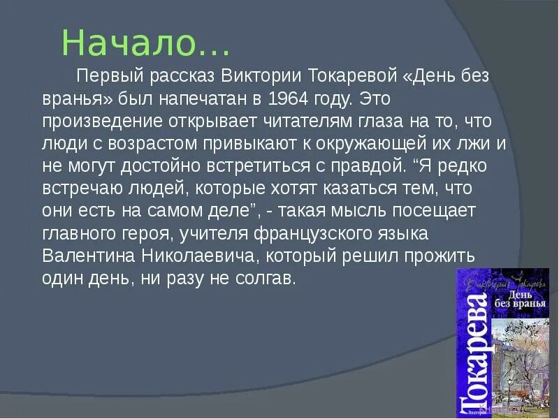 Токарева день вранья. Первый рассказ Виктории Токаревой. Рассказа «день без вранья».