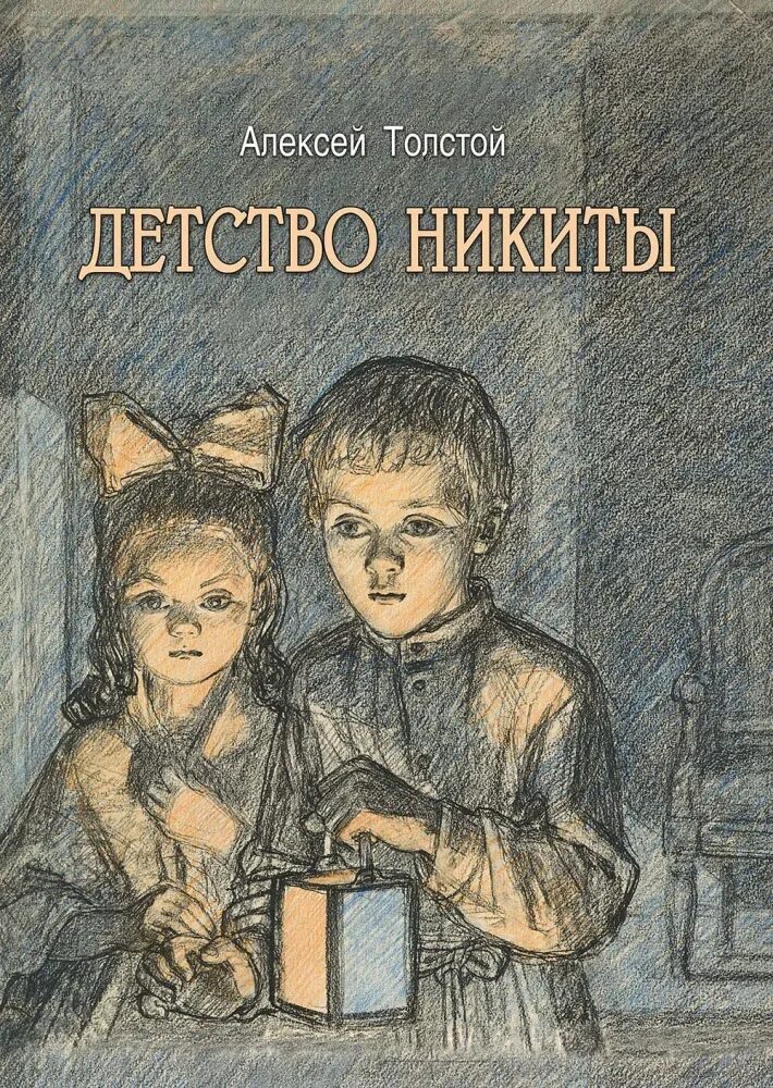 Алексей николаевич толстой детство никиты. Толстой а. Иткин детство никиты. "детство никиты". Толстой детство никиты читать полностью.