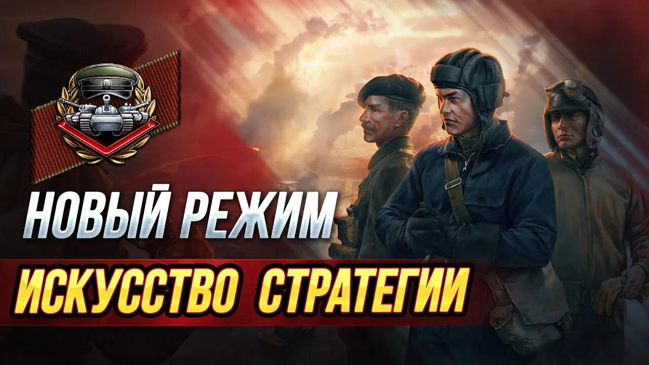 Разработчики world of tanks. Стратегия art. Искусство стратегии. Искусство стратегии. Кусумано искусство стратегии.
