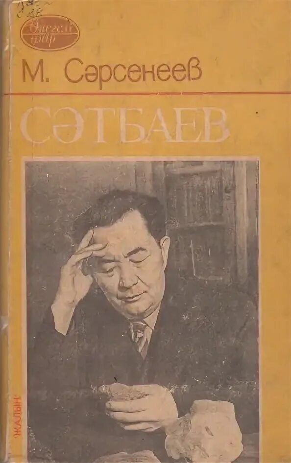 медеу сәрсеке портрет. хафиз сарсекеев. семипалатинская трагедия медеу сәрсеке книга. медеу сәрсеке. медеу сәрсеке.