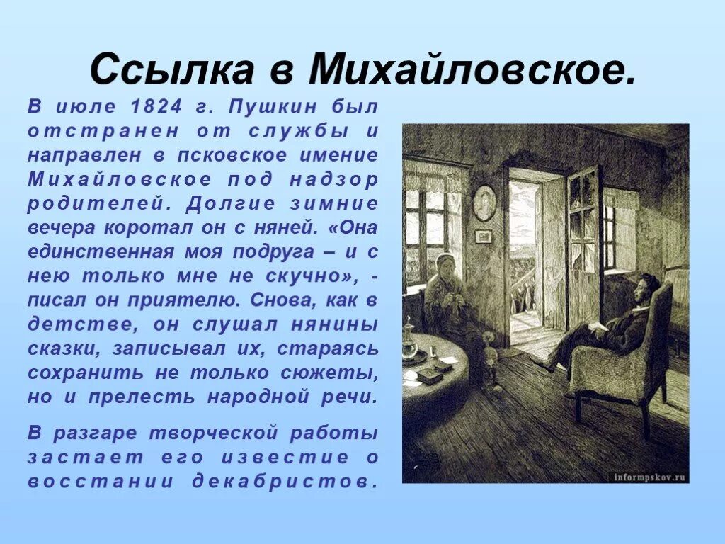 Пушкин сосланный в михайловское много читал книг. Пушкин Михайловское 1824-1826. Ссылка Пушкина 1824-1826. Михайловское 1824-1826 Пушкин краткое. Михайловское имение Пушкина 1824.