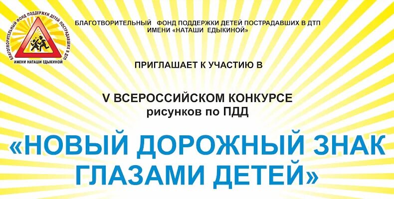 Благотворительный фонд едыкиной. Благотворительный фонд едыкиной. Фонд имени наташи едыкиной. Едыкина конкурс по пдд. Приглашение к участию в конкурсе рисунков.