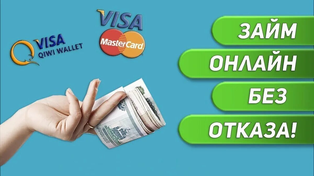Микра займ на карту без отказа. Займ на карту. займ на карту без отказа. денежный займ на карту. деньги займ срочно без отказа.