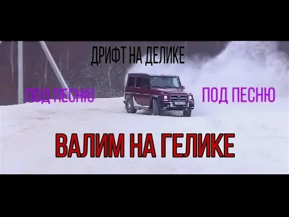 Валю на гелике текст песни