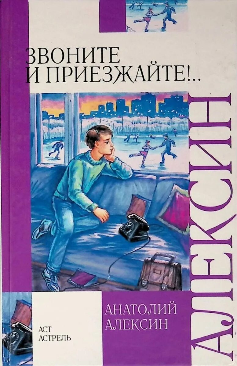 Алексин звоните и приезжайте обложка книги. Алексин звоните и приезжайте книга. Pdybnt b ghbp;TFQNT rybuf.