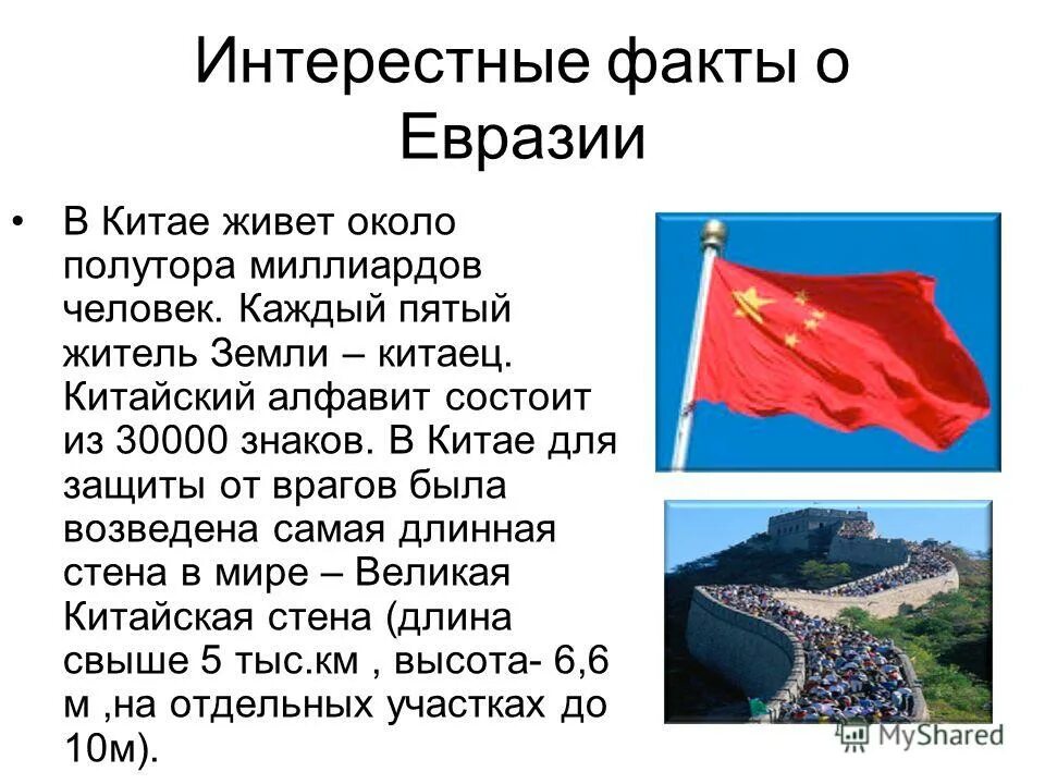 факты о евразии. факты о евразии. интересные факты о материках. интересные факты о евразии 2 класс. факты о евразии 7 класс.