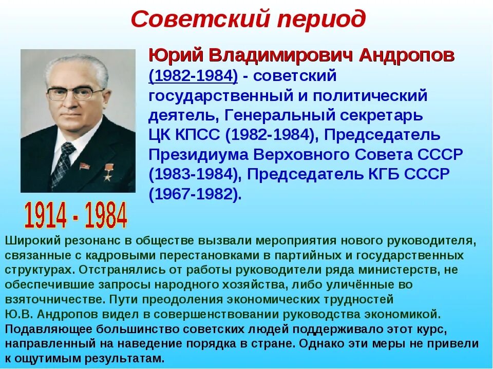 Подготовить сообщение о политических деятелях современной россии. Годы правления ю.в. Андропова?. Ю В Андропов годы правления.