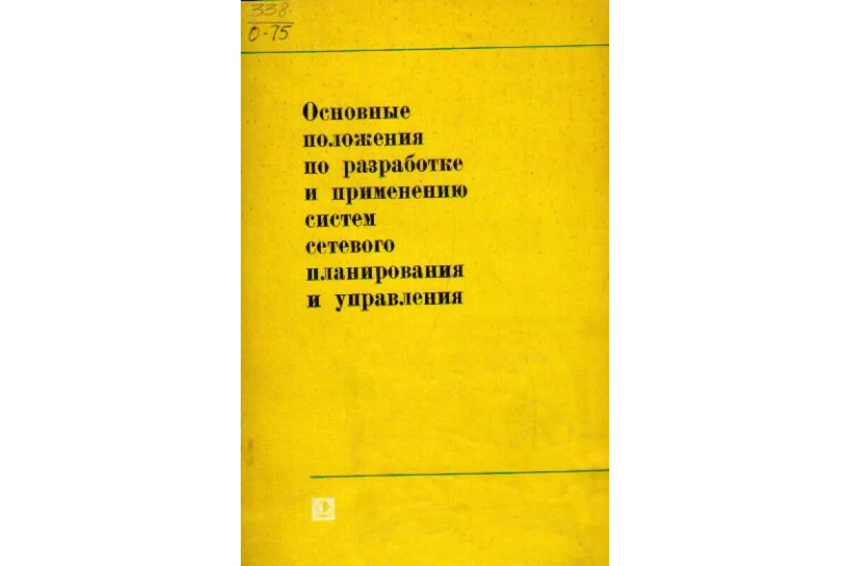 Советские книги по управлению. Сетевое планирование книга. Книга про управление. Управление СССР книга. Книга управление общим