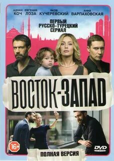 Восток запад 24