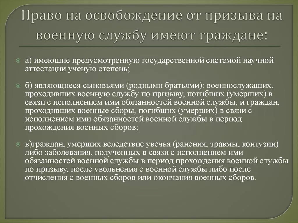 Не подлежат воинскому призыву. Освобождение от призыва на военную службу. Право на освобождение от призыва. Право на освобождение от призыва на военную службу имеют граждане. Освобождение от призыва и отсрочка.