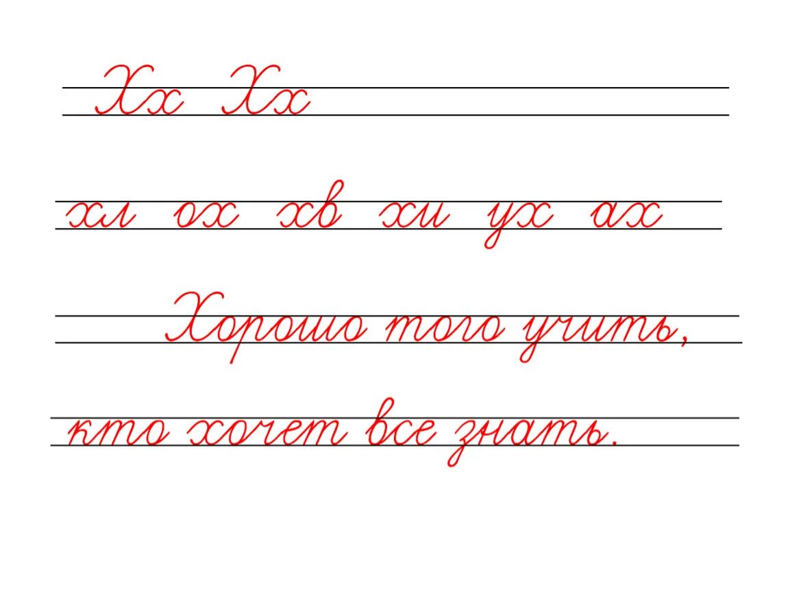 Письмо новой буквы. Чистописание. Чистописание буква х. Чистописание буква х 1 класс. Чистоеисани 1 КЛАВСЧ.