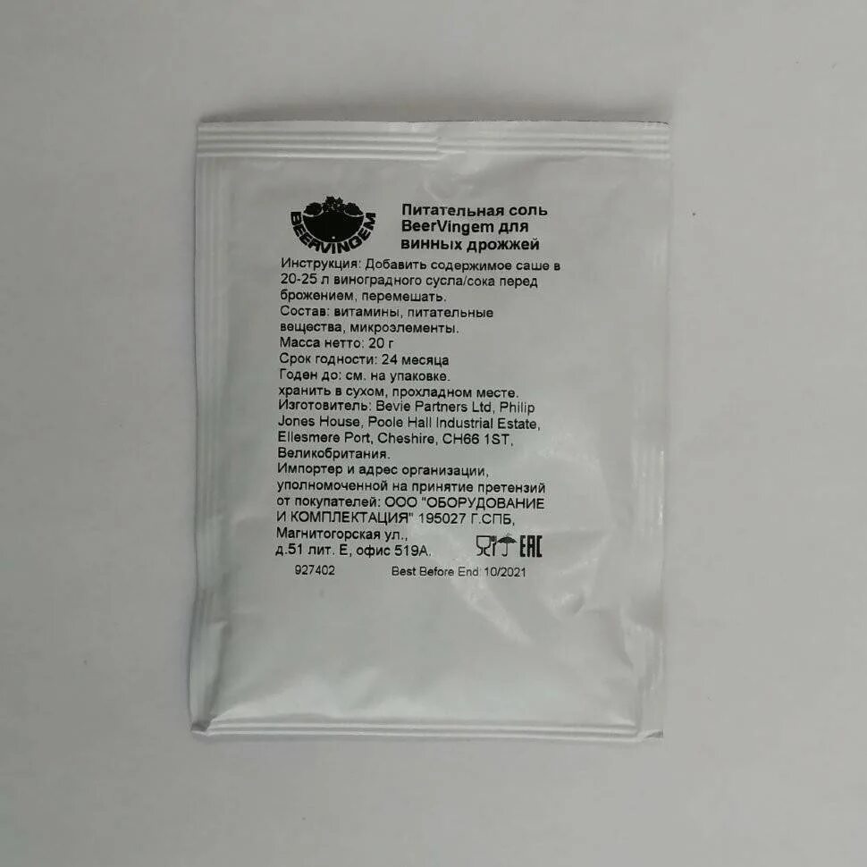 Какие дрожжи для вина. Подкормка beervingem для винных дрожжей, 20 г. подкормка (питательная соль) beervingem для винных дрожжей, 20 г. винные дрожжи beervingem с питательной солью, 25 г. дрожжи винные с питательной солью &quot;beervingem&quot;.