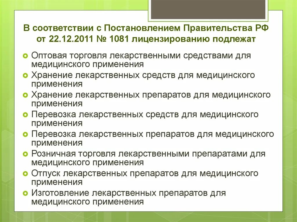 Постановление правительства лицензирование взрывопожароопасных. Постановление правительства 1081. приказ 1081 от 22.12.2011. постановление 1081 о лицензировании фармацевтической деятельности. постановление 1081 от 22.12.2011 о лицензировании фарм деятельности.