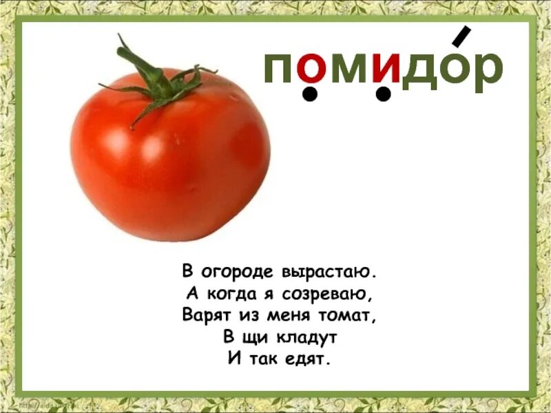 Ребус помидор. Загадки. Загадка про помидор. Загадки для 2 класса. Загадка про помидор для детей.