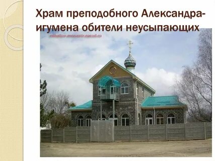 Монастырь неусыпающих