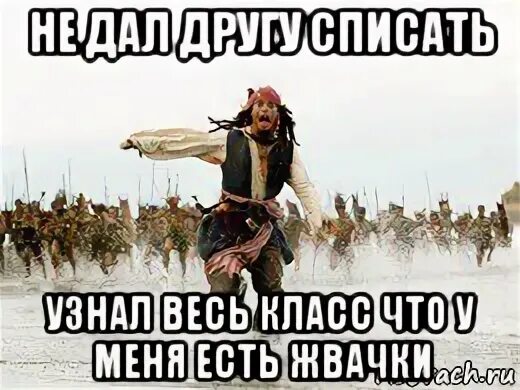 Н пожелал. Что то скучно стало жить надо что то натворить. Когда что то натворила. Картинки мемы Джек Воробей 23. Мем Джек Воробей бежит от сессии.