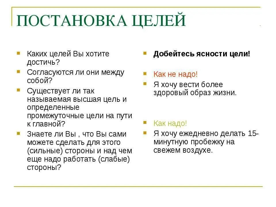 Как ставить цели примеры. Как правильно ставить цели. Постановка целей. Остановка цели.