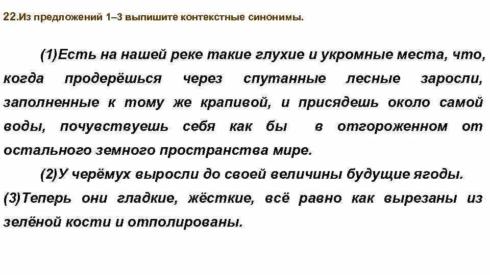 Скобки синоним. Есть на нашей реке такие глухие и укромные места. Текст на нашей реке есть укромные места. Из предложения выпишите контекстные синонимы. Выписать контекстные синонимы.