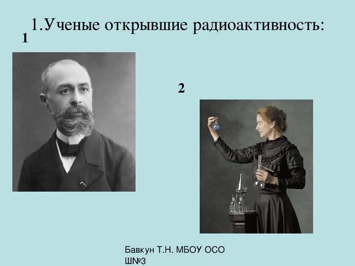 Радиоактивность ученые. История открытия радиоактивности. Открытие радиоактивности ученые. Ученый открывший радиоактивность. Открытие радиации