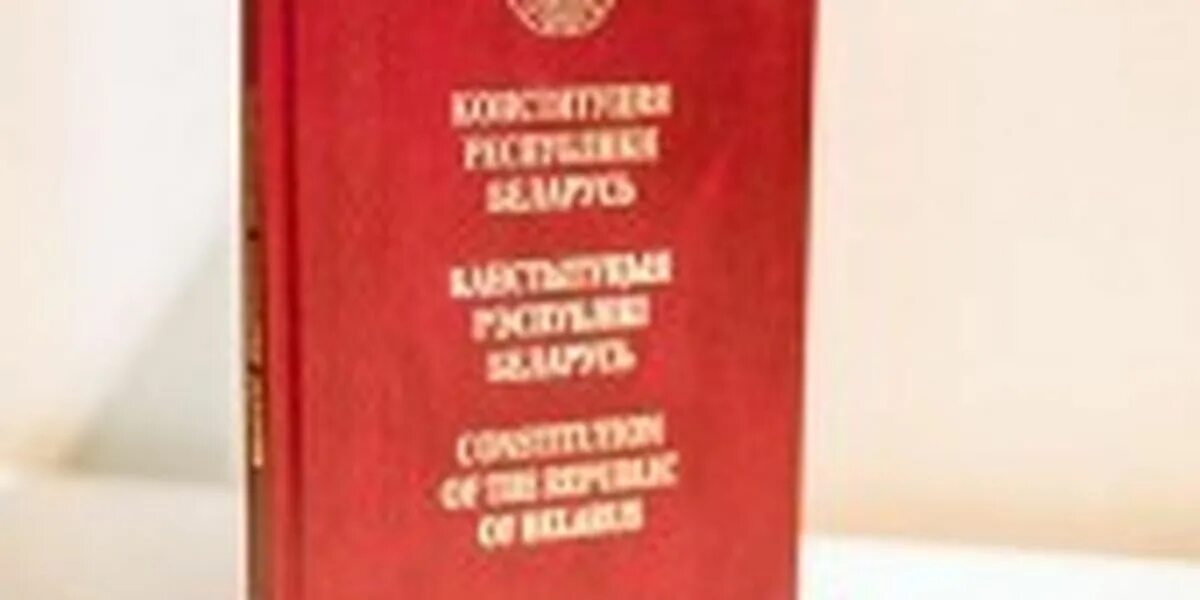 Конституция рб выборы. Конституция рб. конституция республики беларусь. конституция белоруссии 1994. день конституции рб.