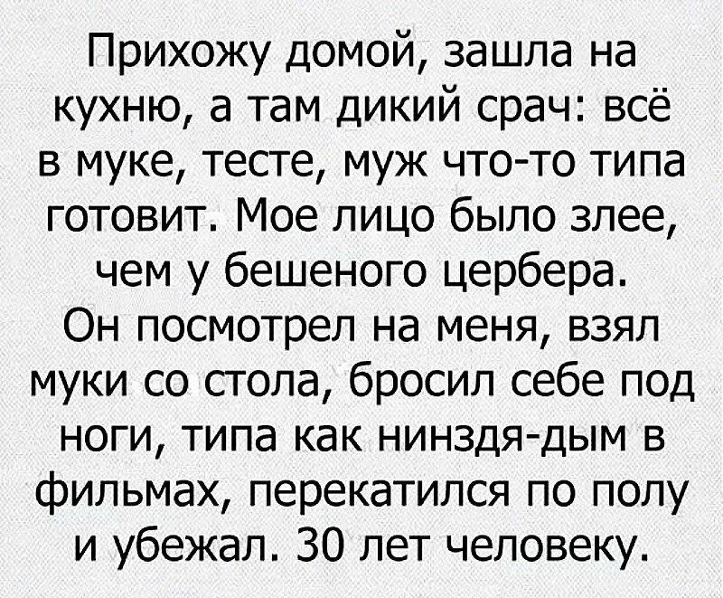 Прихожу домой зашла на кухню. Кинул муку. Самые сложные годы в жизни мужчины. Захожу на кухню муж как ниндзя. Муж бросил год назад