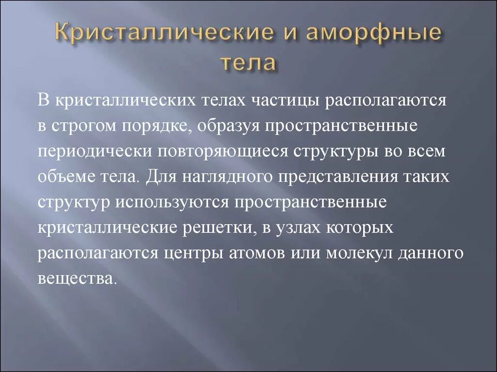 Кристаллические и аморфные тела. Аморфные тела и Кристаллические тела. Свойства кристаллических и аморфных тел. Кристаллические и аморфные тела механические свойства твердых тел. Свойства твердых тел аморфные