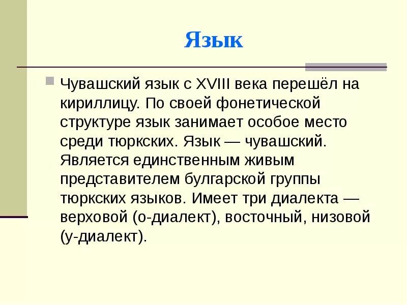 Чувашский язык похож