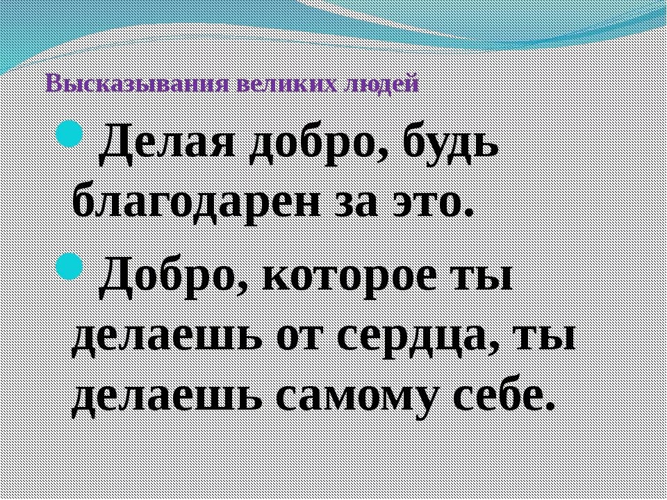 Фраза делай добро. Афоризмы о доброте. Высказывания о добре. Цитаты про добро. Цитаты добра.