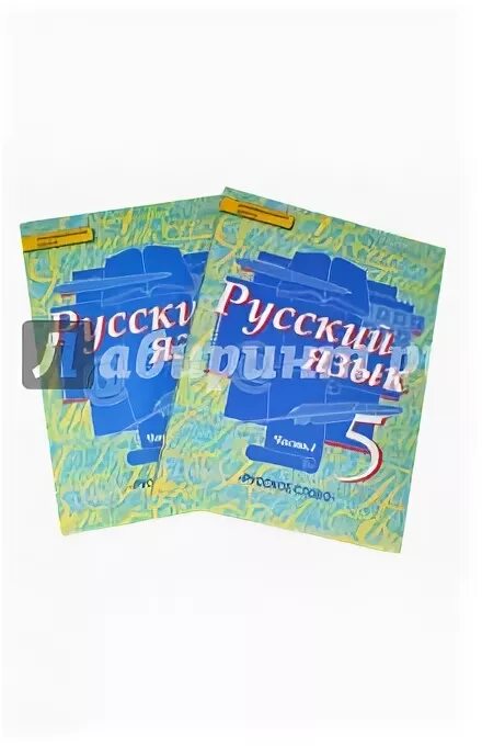 Русский язык 5 класс писатели. Учебник Быстровой 5 класс. Русский язык 5 класс Быстрова. Учебник 5 кл. Русский язык Быстрова. Русский язык 5 класс учебник Быстрова.