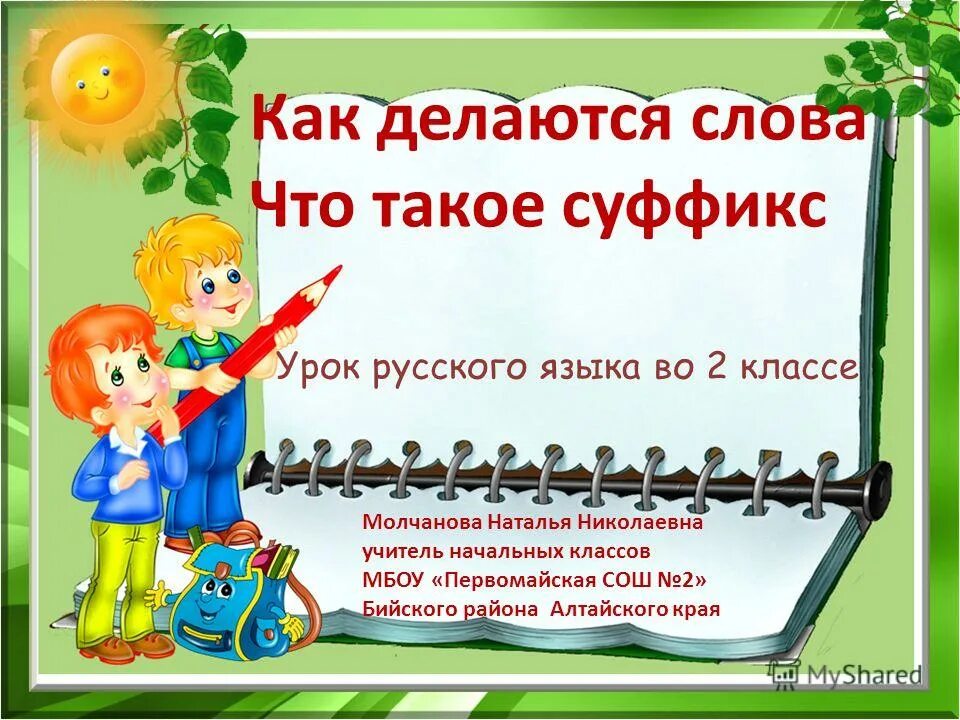 профессии с суффиксом тель примеры. каквыделяются суффикс. учитель суффикс. слова с суффиксом тиль про. найти суффикс в слове учитель.