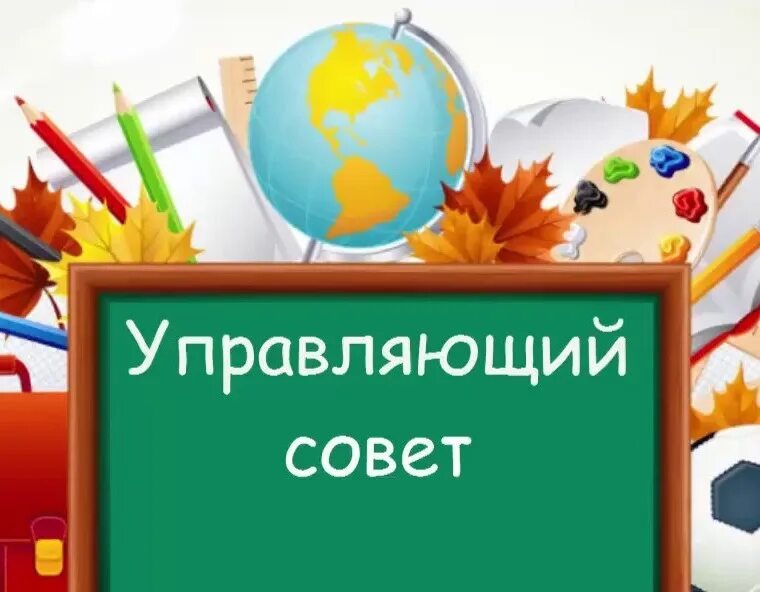 Управляющий совет школы. Управляющий совет образовательного учреждения. Управляющие советы в школе. Управляющий совет школы картинки.