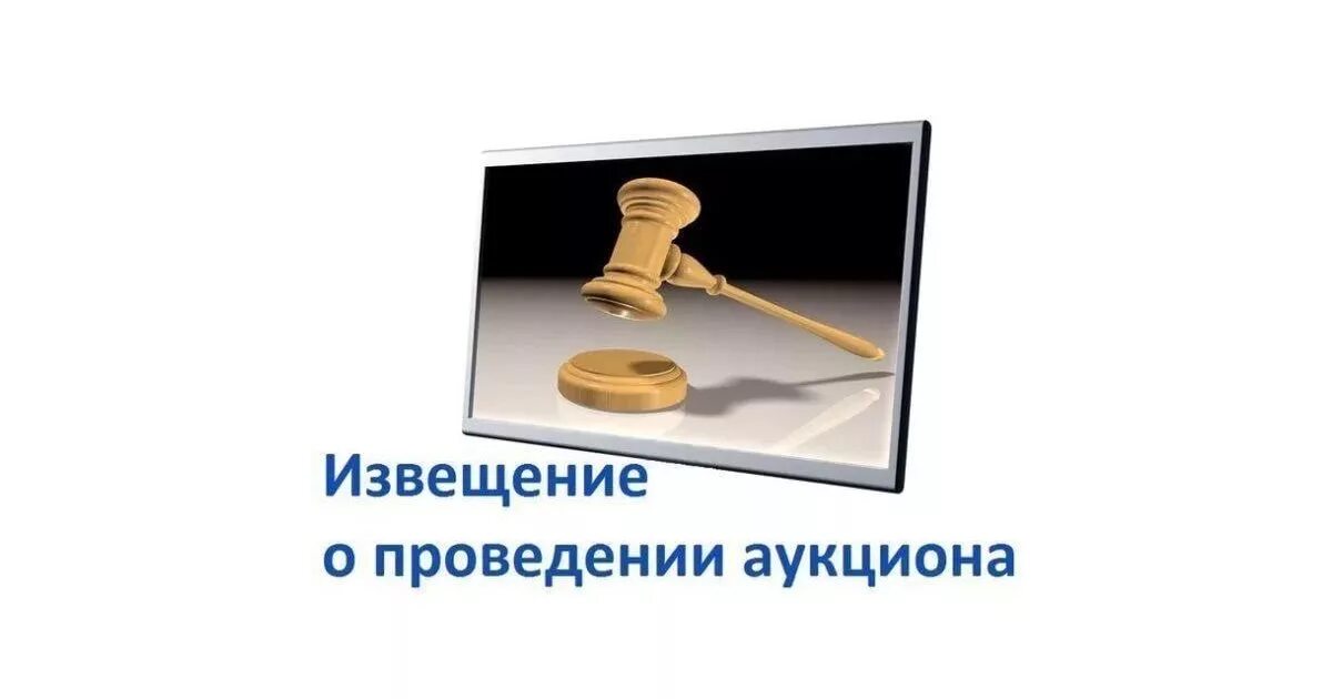 О проведении аукциона на аренду