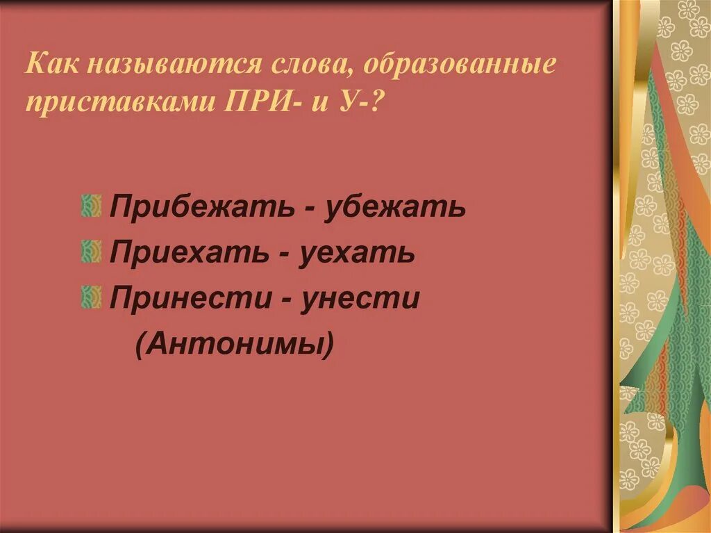 Приставка слова принес. Синоним к слову прибежать. Синонимы к слову приехали. Слова образованные приставкой. Прибежать синоним и антоним.