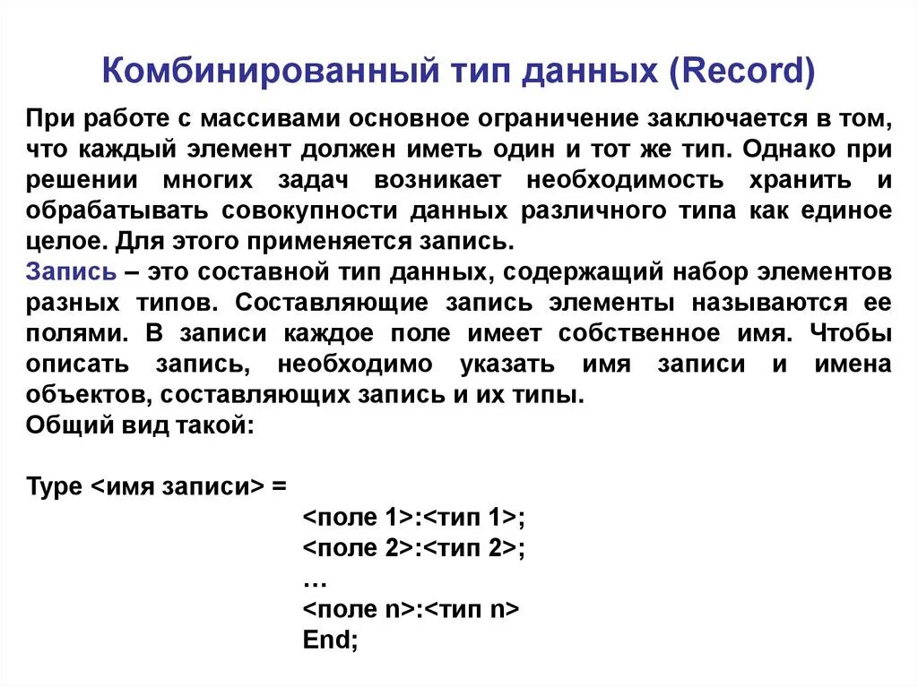 Комбинированный Тип данных в Паскале. Тип данных record. Комбинирование типа данных. Типы данных.