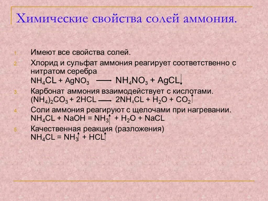 Хлорид аммония соединение. Химия соли аммония химические свойства. Физ св солей аммония. Химические свойства хлорида аммония. Характеристика солей аммония.