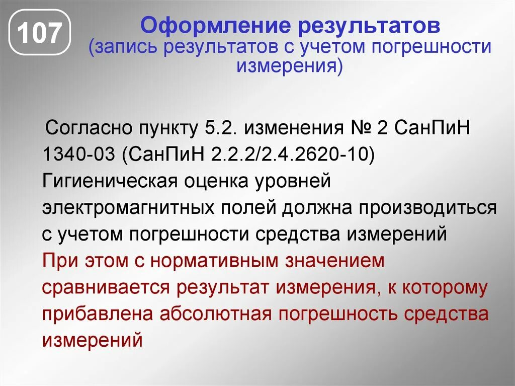 ПДУ ЭМП на рабочем месте. САНПИН 1340-03. Запись результата измерения с учетом погрешности. Допустимый уровень электрического поля на рабочих местах с ПЭВМ.