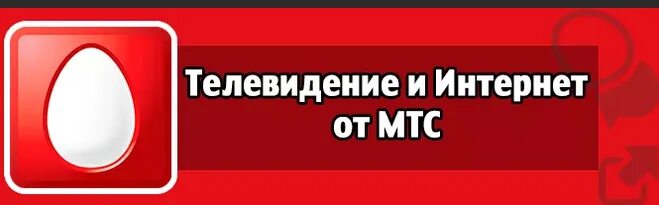 МТС Телевидение и интернет. МТС интернет и ТВ. МТС домашний интернет. МТС домашний интернет и Телевидение. Мтс домашнее телевидение и интернет телефон