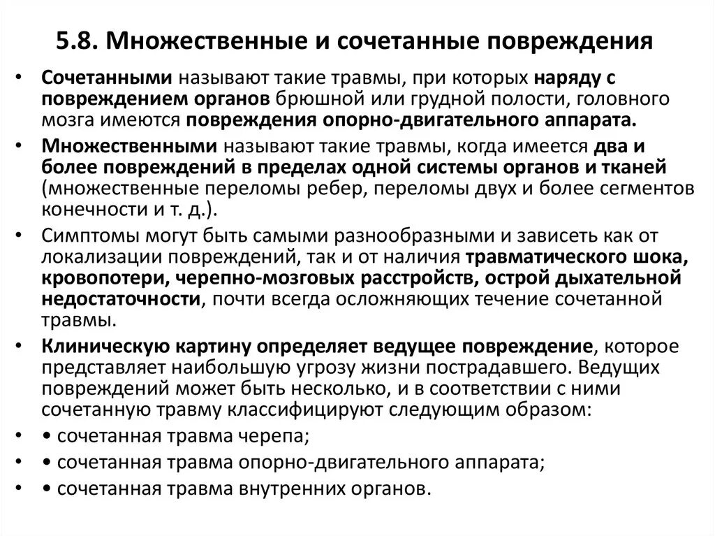 Множественные и сочетанные повреждения. Множественные, сочетанные и комбинированные поражения. Множественная и комбинированная травма. Множественная и сочетанная травма.