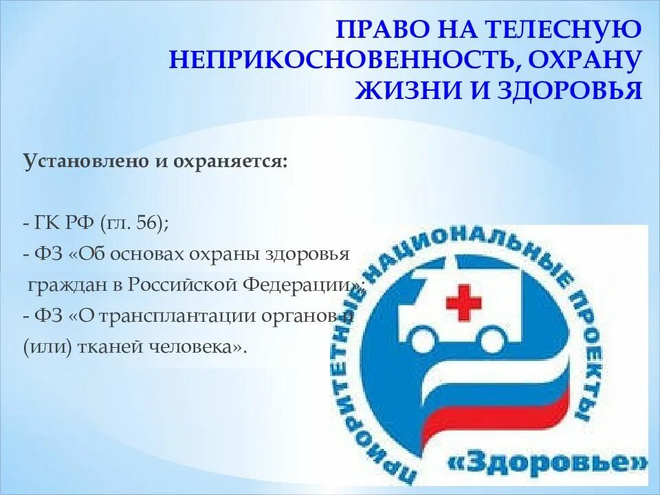 Правовая защита жизни и здоровья граждан. Защита жизни и здоровья граждан. гражданско-правовая охрана жизни и здоровья граждан. неприкосновенность частной жизни.