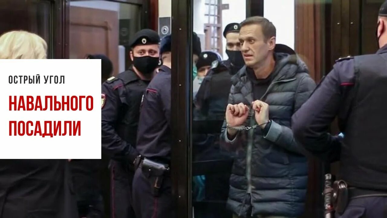 Навального посадили. Посадка Навального. Когда посадили Навального 2021.