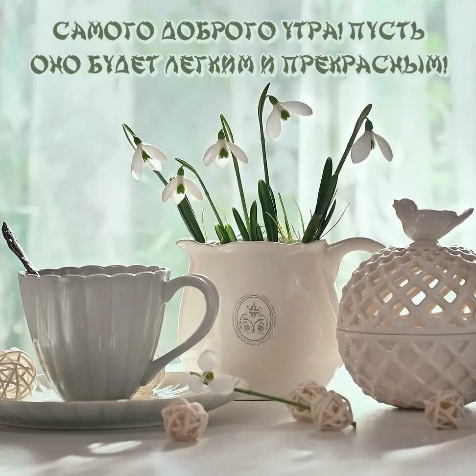 Самого лучшего весеннего утра