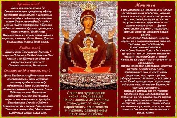 Молитва иконе неупиваемая чаша читать. Икона неупиваемая чаша молитва от пьянства. молитва перед иконой божией матери неупиваемая чаша. молитва иконе неупиваемая чаша. икона от алкогольной зависимости неупиваемая чаша.