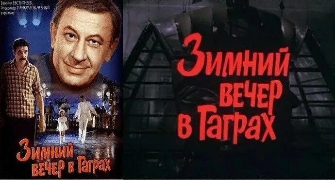 Зимний вечер в гаграх роли. Зимний вечер в Гаграх (1985). Зимний вечер в Гаграх Постер. Зимний вечер в Гаграх афиша.