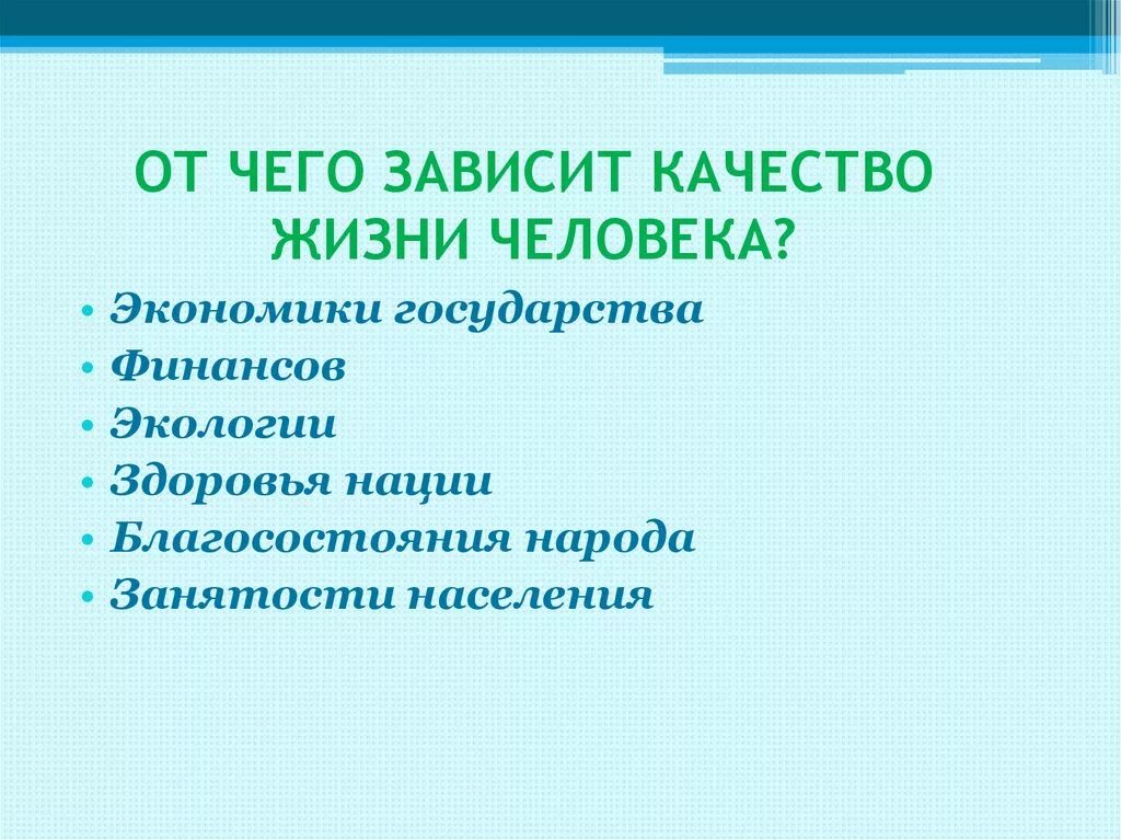 От чего зависит качество жизни человека. Качество жизни зависит от. От чего зависит жизнь человека. РТ чего зависит качество жизни.