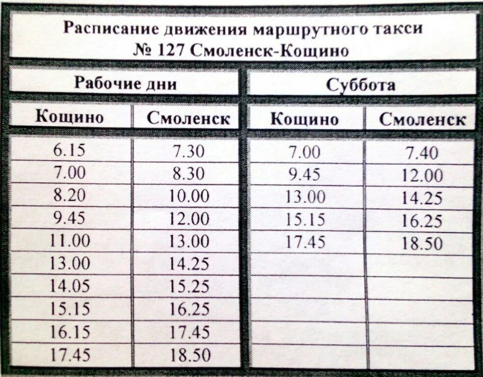 Расписание 213 маршрутки. Маршрутка 127 Смоленск Кощино. Расписание автобуса 127 Смоленск Кощино. Расписание 127 Смоленск Кощино. Расписание 127 автобуса Смоленск Кощино маршрутка.