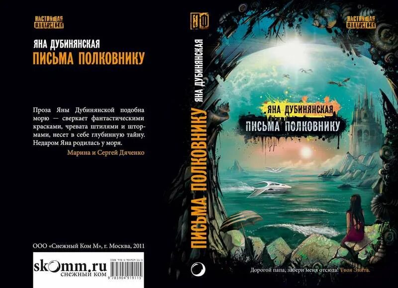 Читать яну невинную. Яна Дубинянская письма полковнику. Яна Дубинянская все книги. Яна полковник. Дубинянская Яна "свое время".