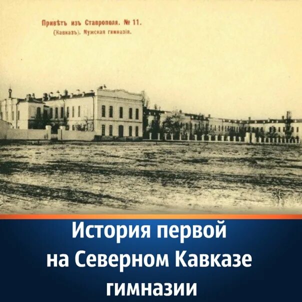 Ставропольская классическая мужская гимназия ставрополь. Первая мужская гимназия ставрополь. ставрополь старая мужская гимназия. воронежская гимназия 1837 год. первая мужская гимназия на северном кавказе.