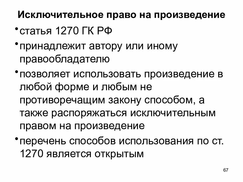 Согласно гражданскому кодексу рф исключительное право. Исключительное Парво на произведение. Исключительное право автора произведения.